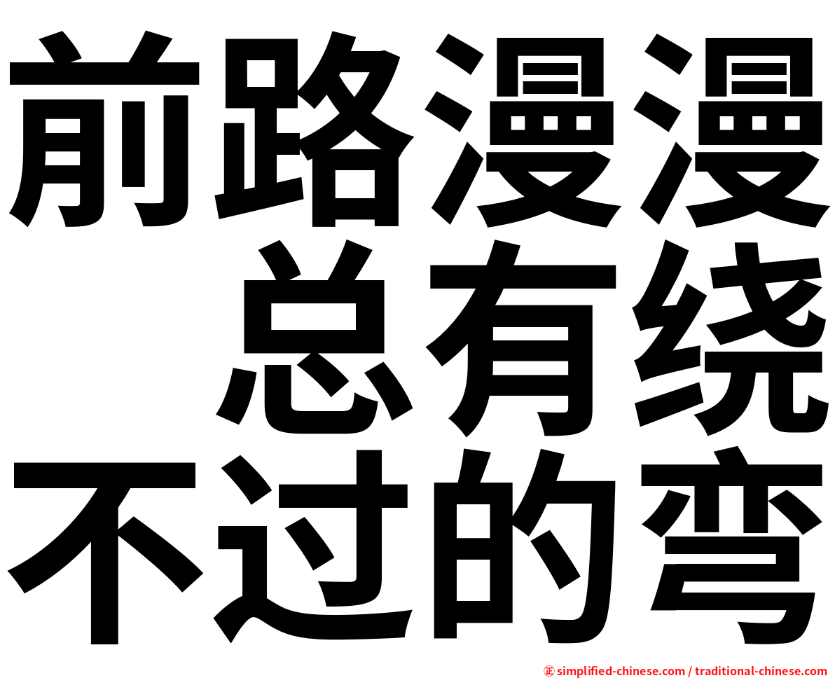 前路漫漫　总有绕不过的弯